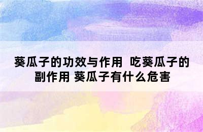 葵瓜子的功效与作用  吃葵瓜子的副作用 葵瓜子有什么危害